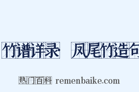 竹谱详录·凤尾竹造句是什么意思的图片